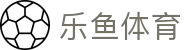乐鱼体育app-乐鱼体育官方网站 LEYU 